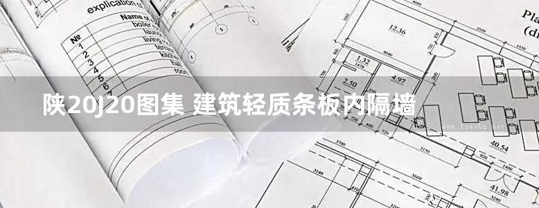 陕20J20图集 建筑轻质条板内隔墙图集